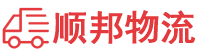 珠海物流专线,珠海物流公司