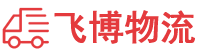 珠海物流专线,珠海物流公司
